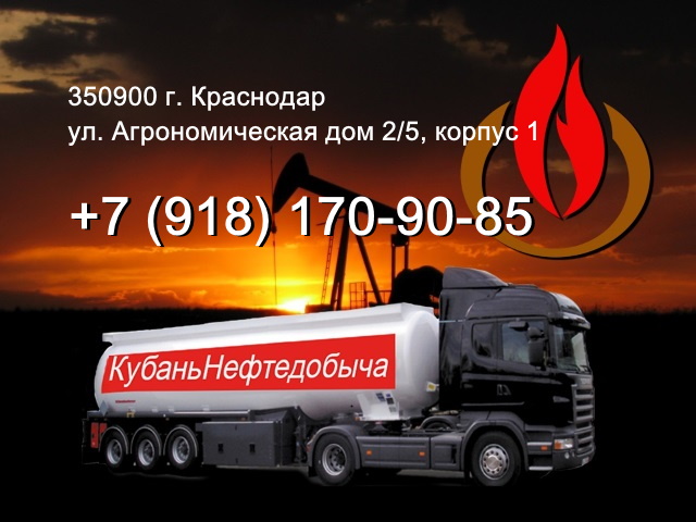 Купить дизельное топливо, бензин, керосин, гсм, битум, дизельное, солярку оптом с доставкой в Краснодаре, Краснодарском крае, республика Адыгея
